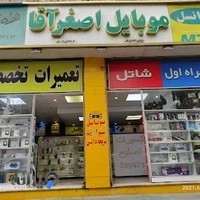 موبایل اصغر آقا