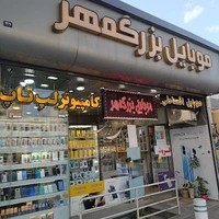 موبایل بزرگمهر