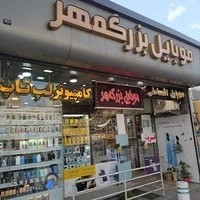 موبایل بزرگمهر