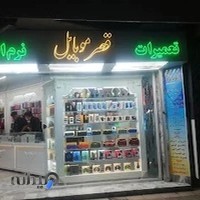 قصر موبایل