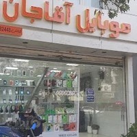 موبایل آقاجان
