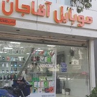 موبایل آقاجان