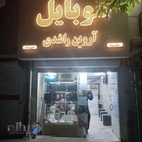 فروشگاه موبایل اروین راشدی