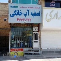 شرکت بهین تصفیه