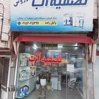 تصفیه آب کوروش