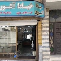 خیاطی آشوری