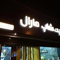 پت شاپ مارال