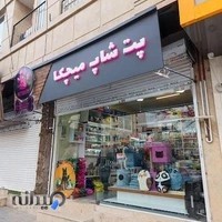 پت شاپ میچکا