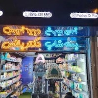 پت شاپ دكتر پلاس