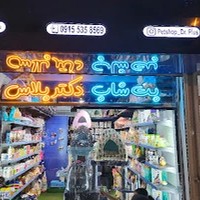 پت شاپ دكتر پلاس