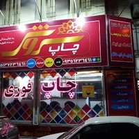 چاپ دیجیتال سروش مشهد