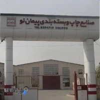 شرکت صنایع چاپ و بسته بندی پیمان نو