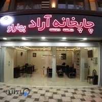 چاپخانه آراد بهارلو