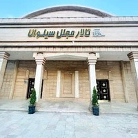 تالار مجلل سیلوانا(تیراژه سابق)