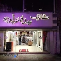 گالری پرده مهدی زاده