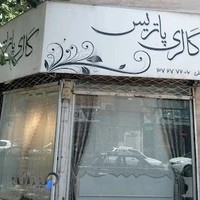 گالری پرده پاتریس