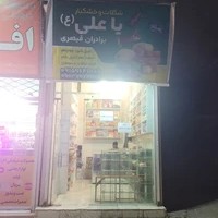 شکلات و خشکبار یا علی