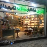 آجیل و شکلات شاهدانه