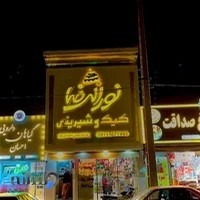 کیک و شیرینی نورالرضا