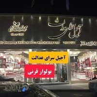آجیل سرای عدالت