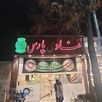 قنادی پارس