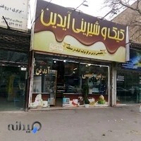شیرینی سرای آیدین