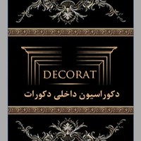 شرکت دکوراسیون داخلی دکورات