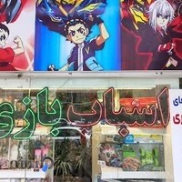 اسباب بازی عسل