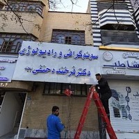 سونوگرافی و رادیولوژی دکتر فرخنده حنفی