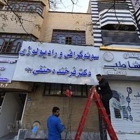 سونوگرافی و رادیولوژی دکتر فرخنده حنفی