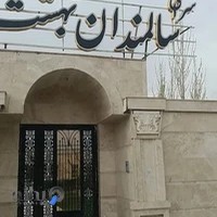 سرای سالمندان بهشت گلبهار