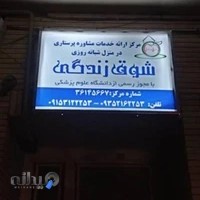 مرکز مشاوره خدمات پرستاری شوق زندگی