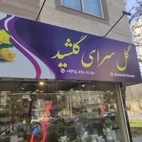 گلفروشی گلشید