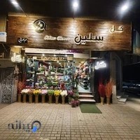 گل فروشی سلین