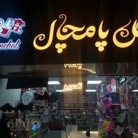 فروشگاه گل پامچال