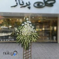 گلفروشی پرناز