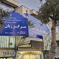 مرکز زبان ایران