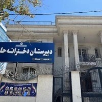 مدرسه دخترانه حلمی