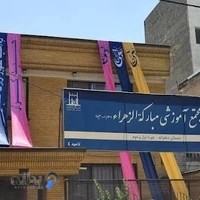 مجتمع آموزشی مبارکة الزهرا