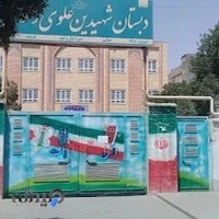 دبستان دخترانه رضوی