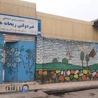 دبستان غیردولتی ریحانه هستی