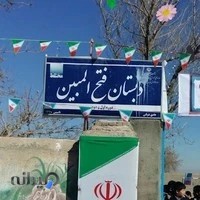 مدرسه فتح المبین