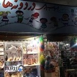 اسباب بازی فروشی دردونه ها