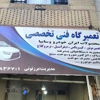 تعمیر گاه فنی تخصصی سمیر . برزنونی