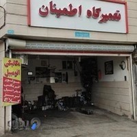تعمیرگاه اطمینان