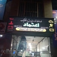 خدمات خودرویی برق و مکانیک اعتماد