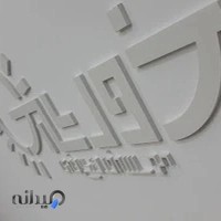 موسسه فرهنگی هنری خورشید حکمت پارس