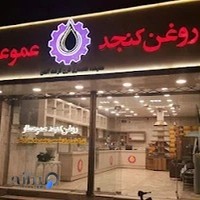 فروشگاه روغن گیری کنجد عمو عطار
