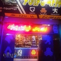 لوازم یدکی خودرو فرزانفر