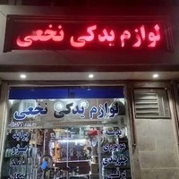 لوازم یدکی نخعی شبانه روزی